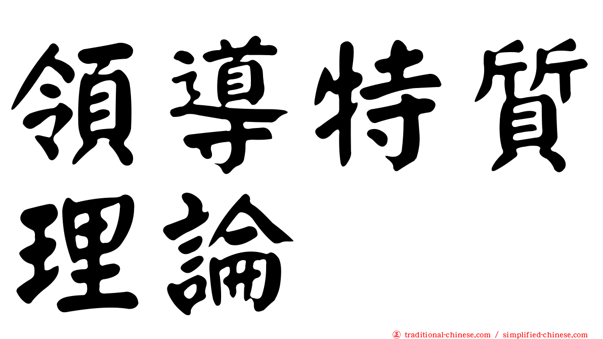 領導特質理論