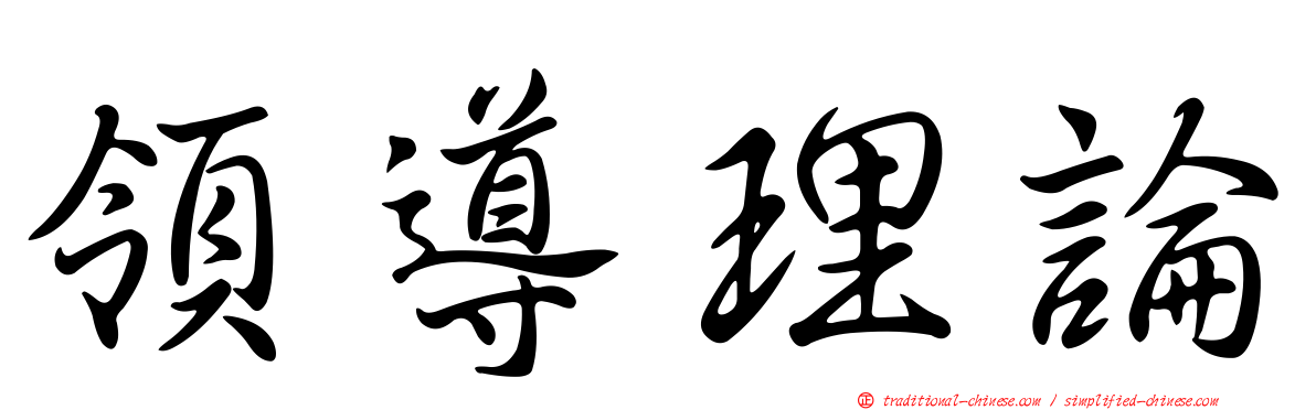 領導理論