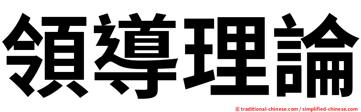 領導理論