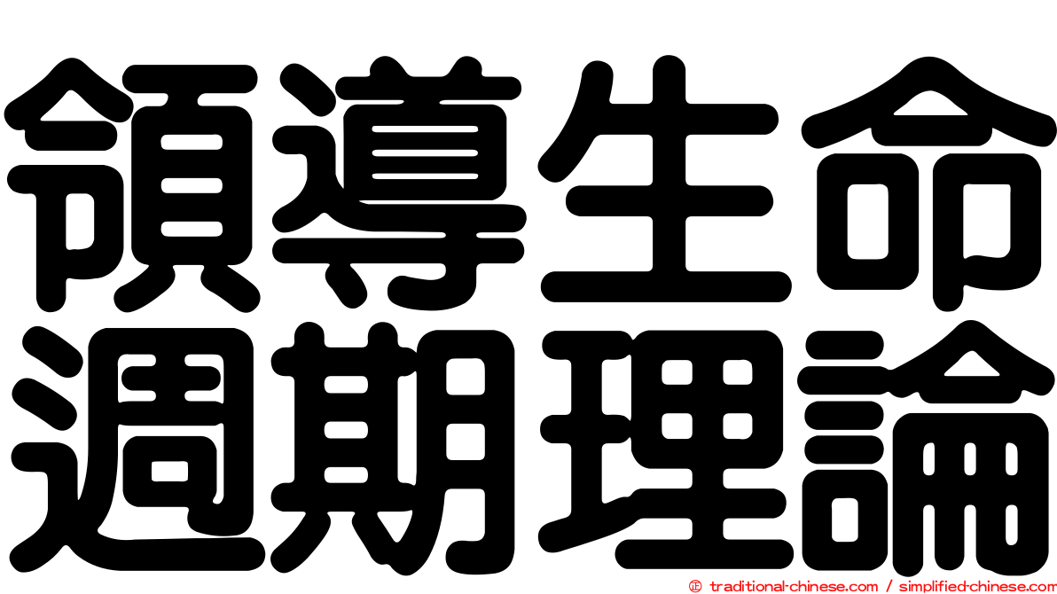 領導生命週期理論