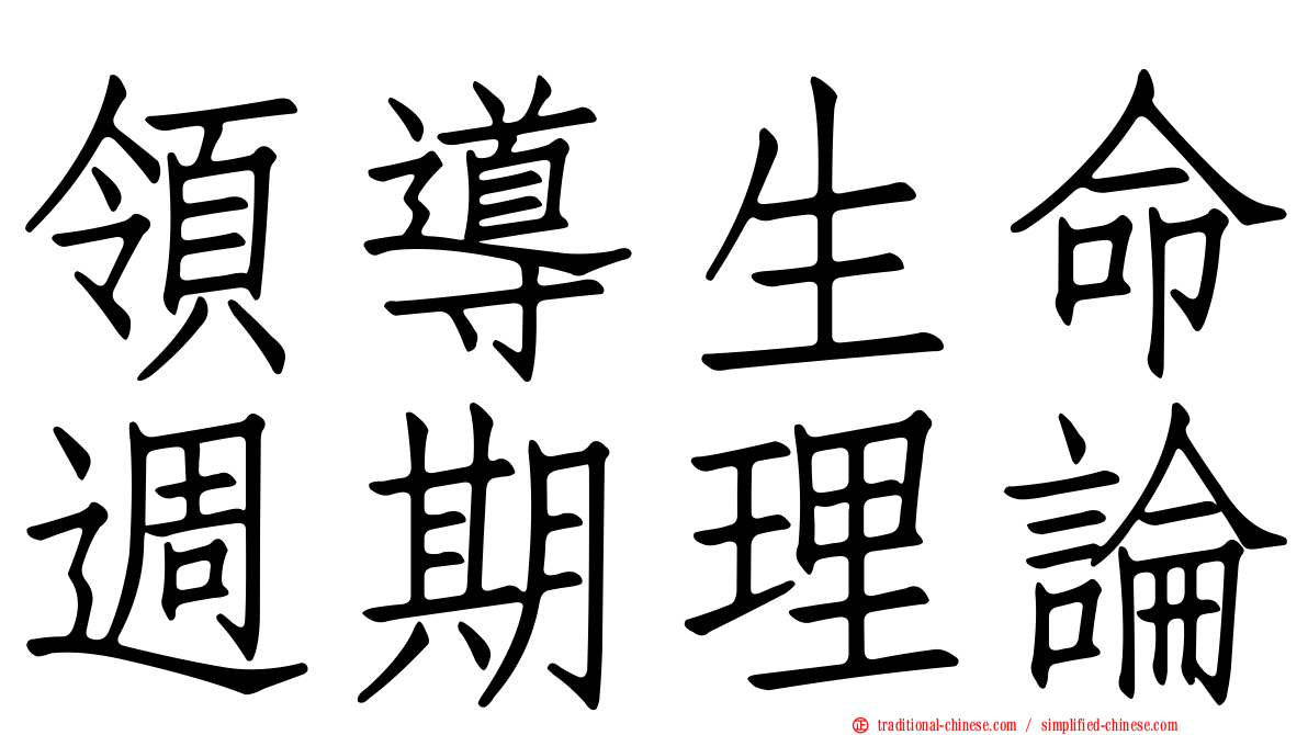 領導生命週期理論