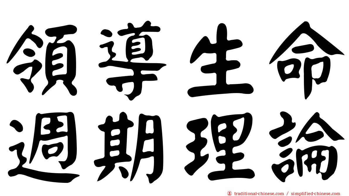 領導生命週期理論