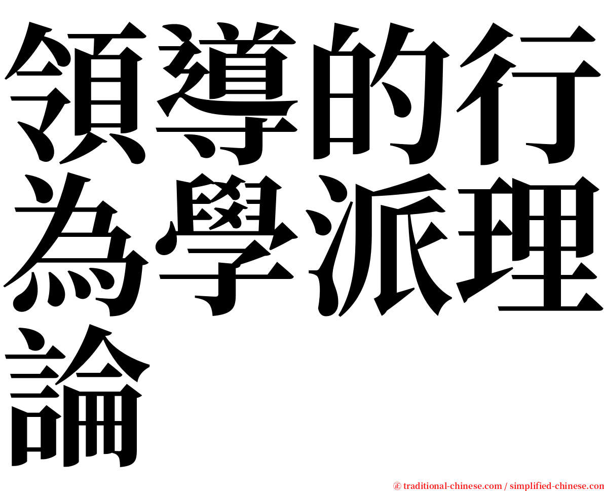 領導的行為學派理論 serif font