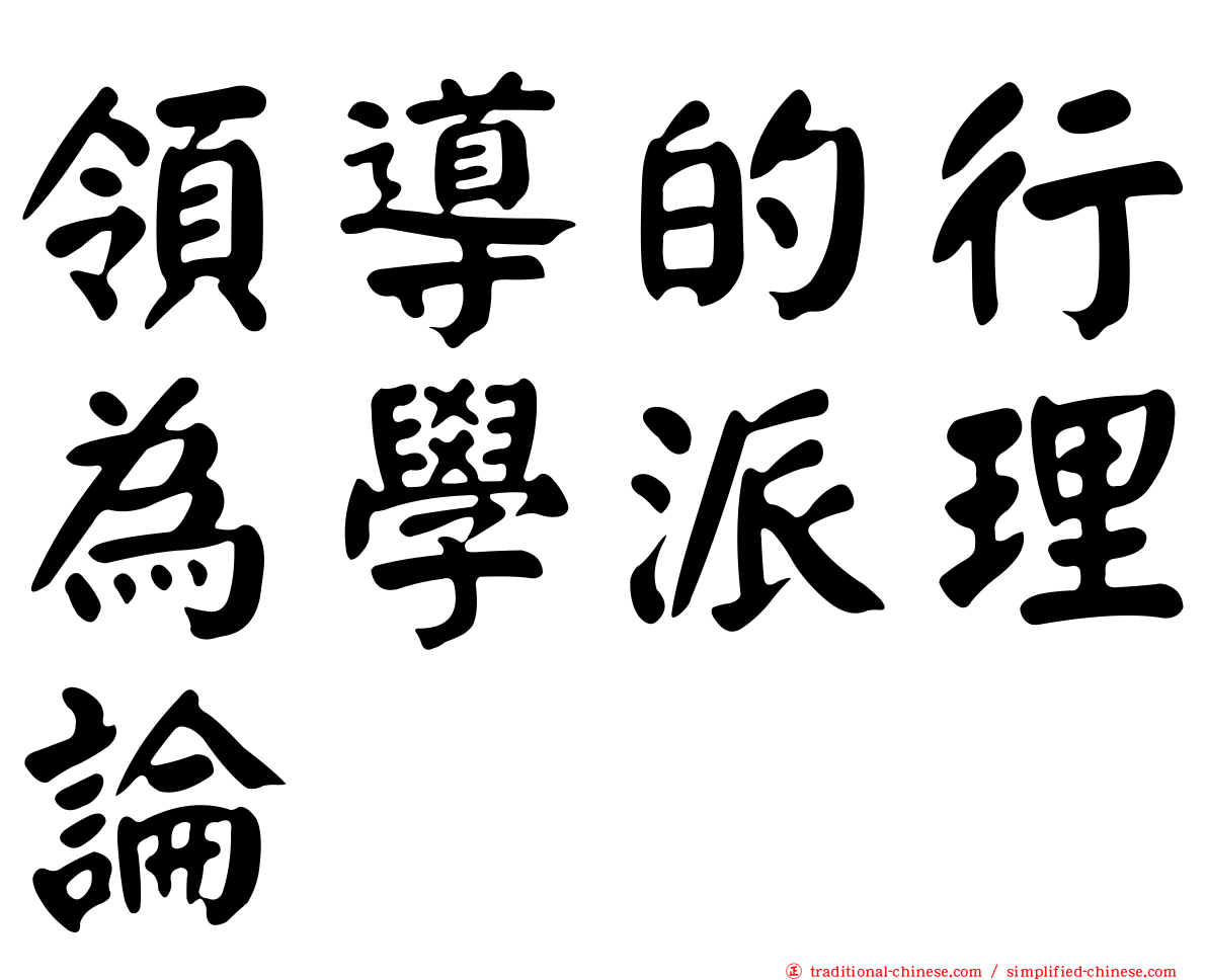 領導的行為學派理論