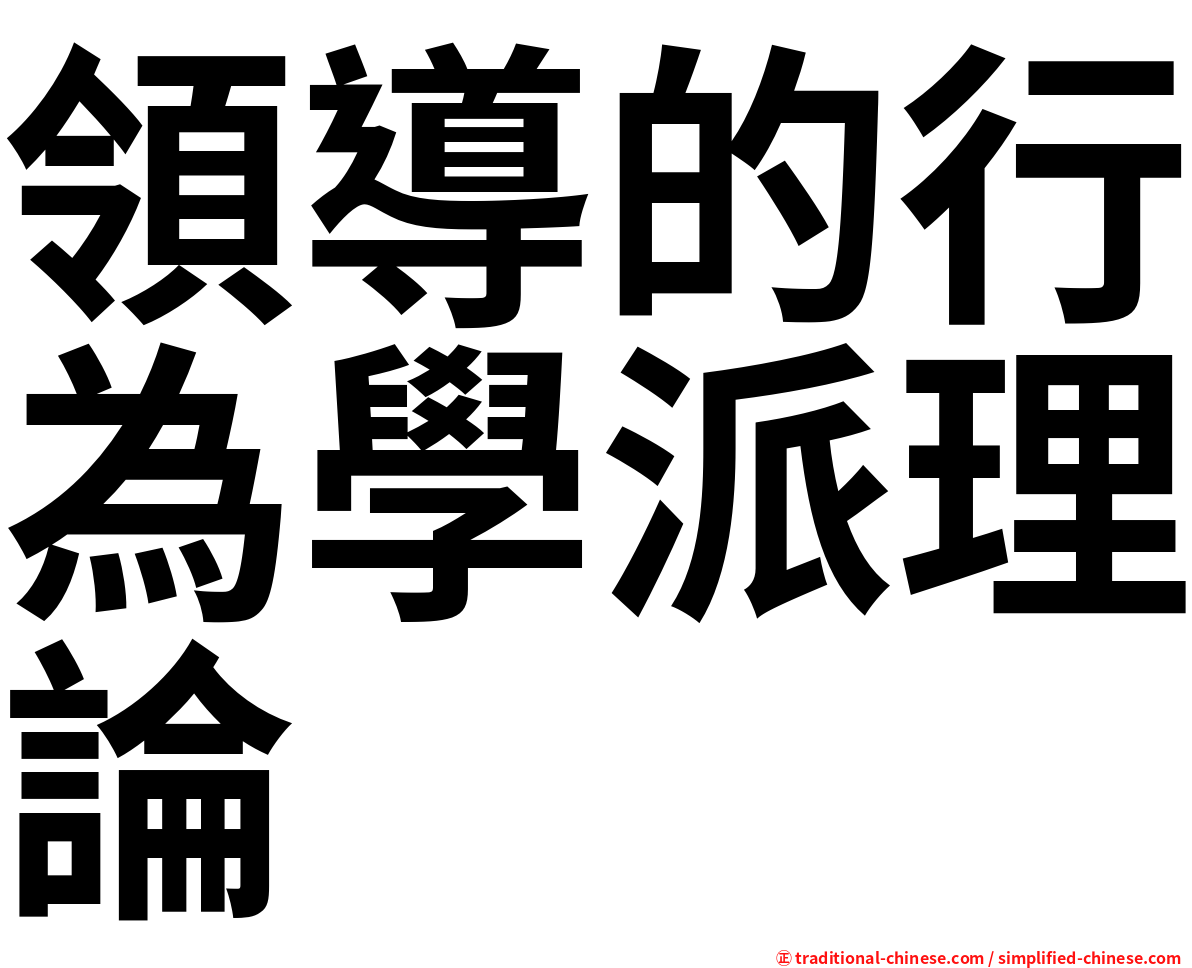領導的行為學派理論