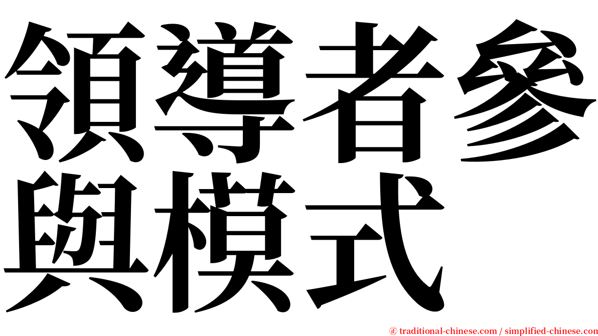 領導者參與模式 serif font