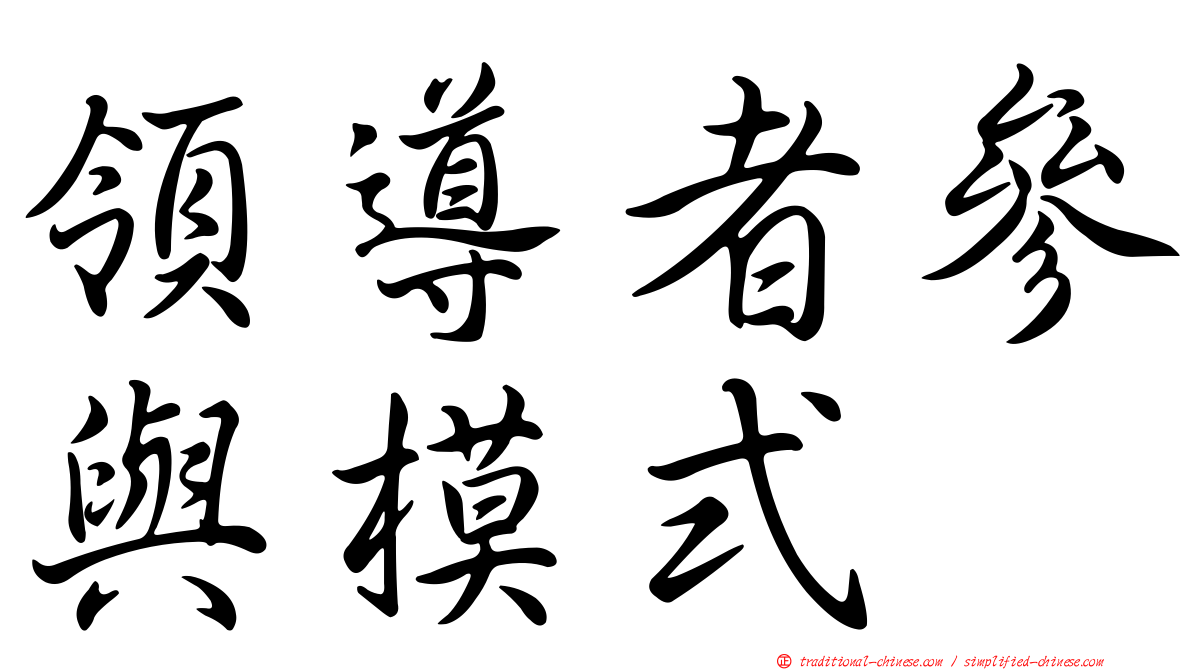 領導者參與模式