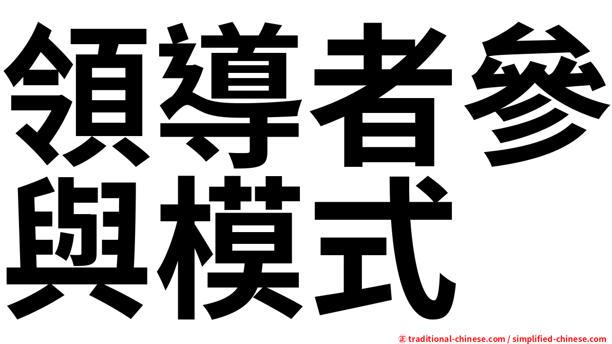 領導者參與模式