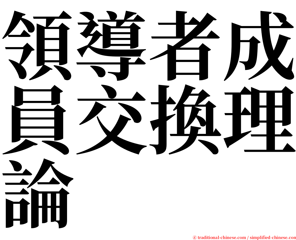 領導者成員交換理論 serif font