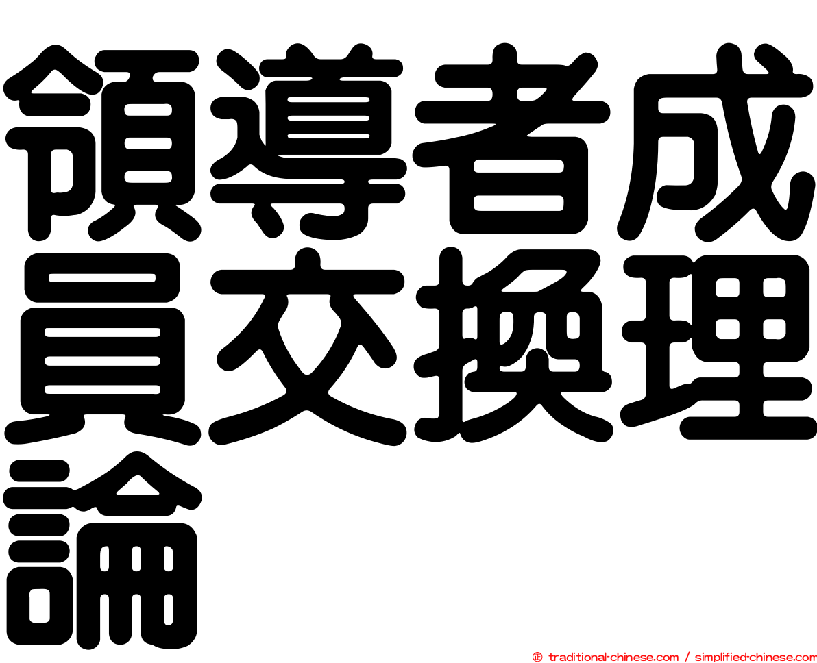 領導者成員交換理論