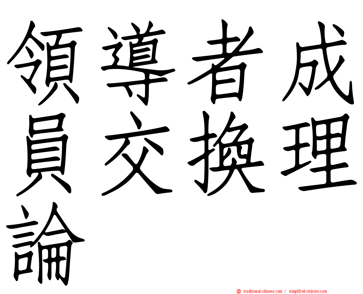 領導者成員交換理論