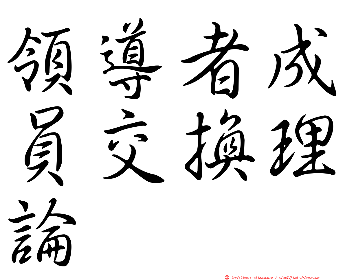 領導者成員交換理論