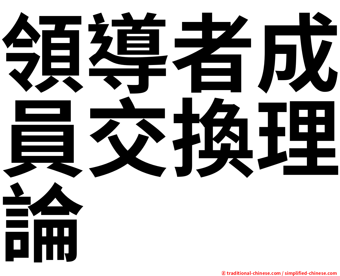 領導者成員交換理論
