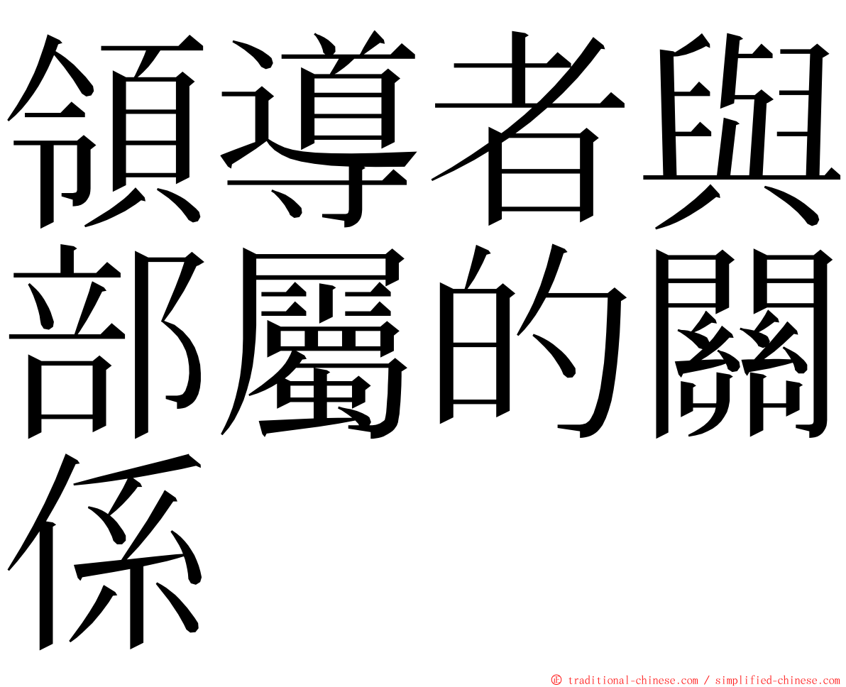 領導者與部屬的關係 ming font