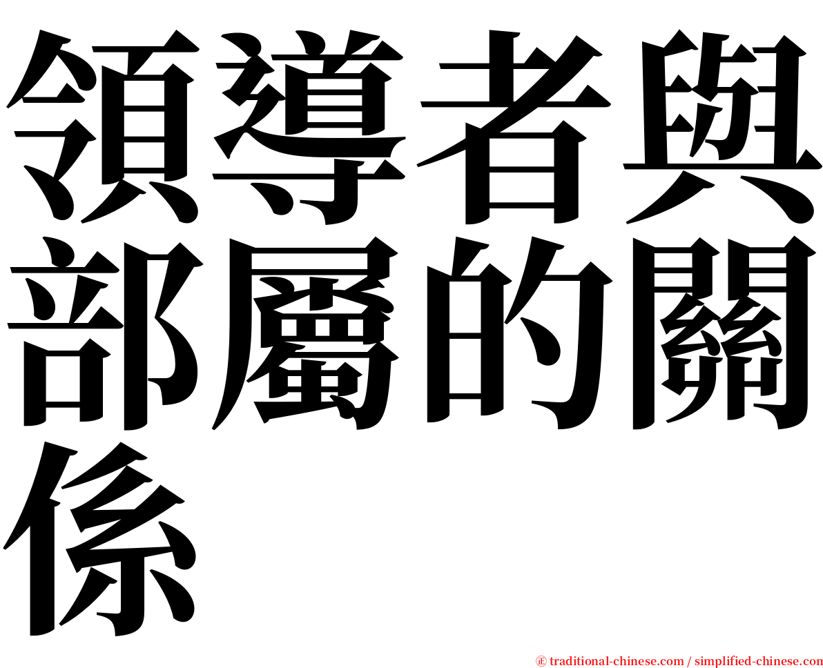 領導者與部屬的關係 serif font