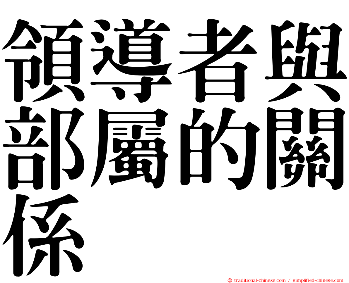 領導者與部屬的關係