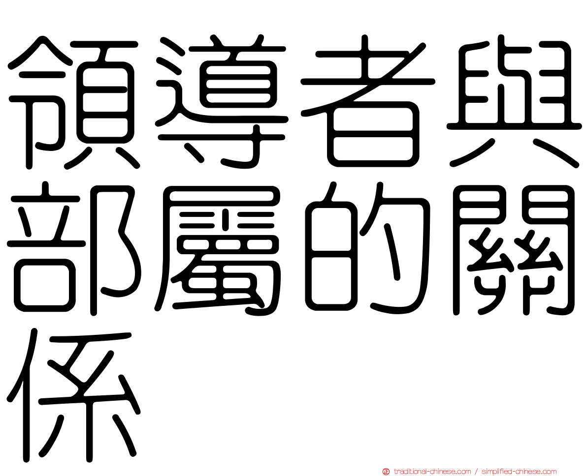 領導者與部屬的關係