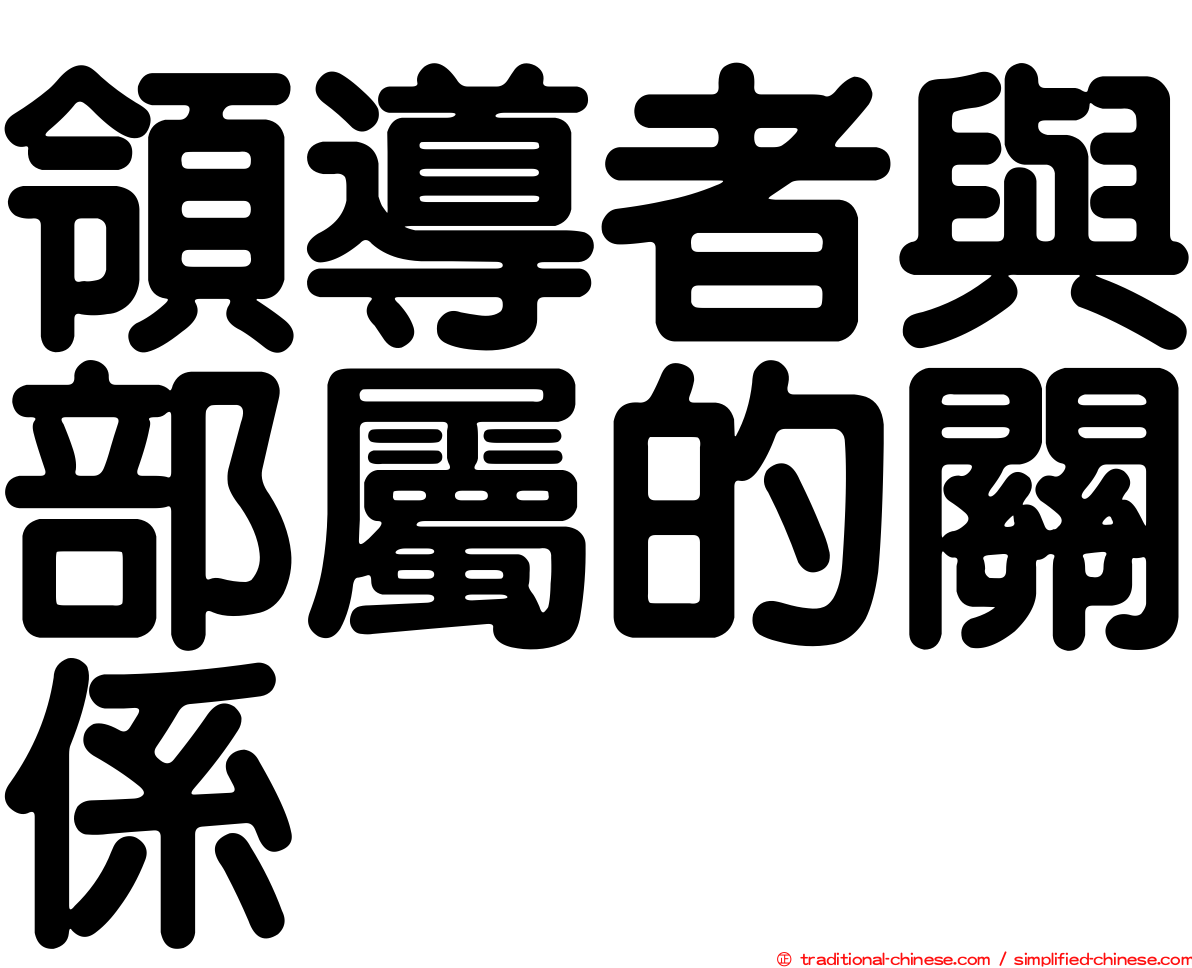 領導者與部屬的關係