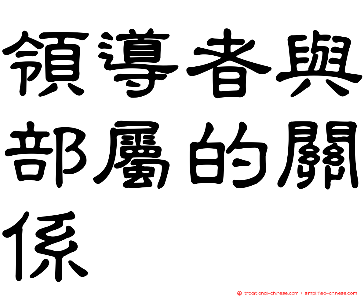 領導者與部屬的關係
