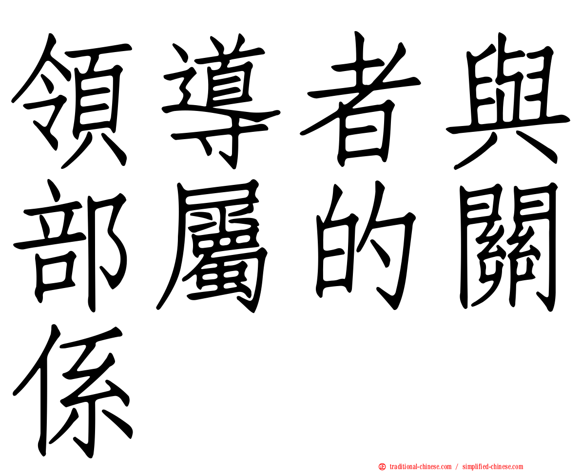 領導者與部屬的關係