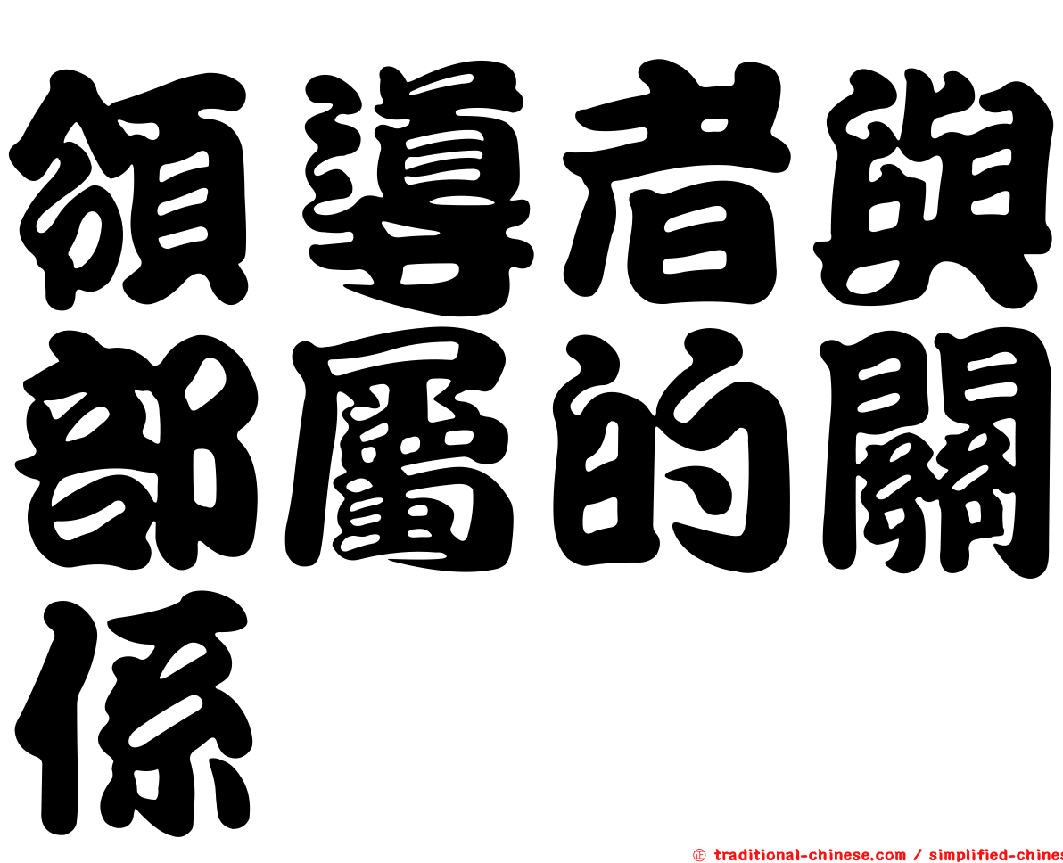 領導者與部屬的關係