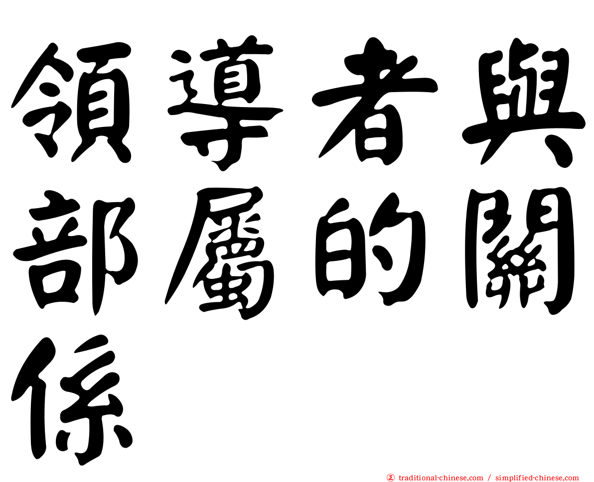 領導者與部屬的關係