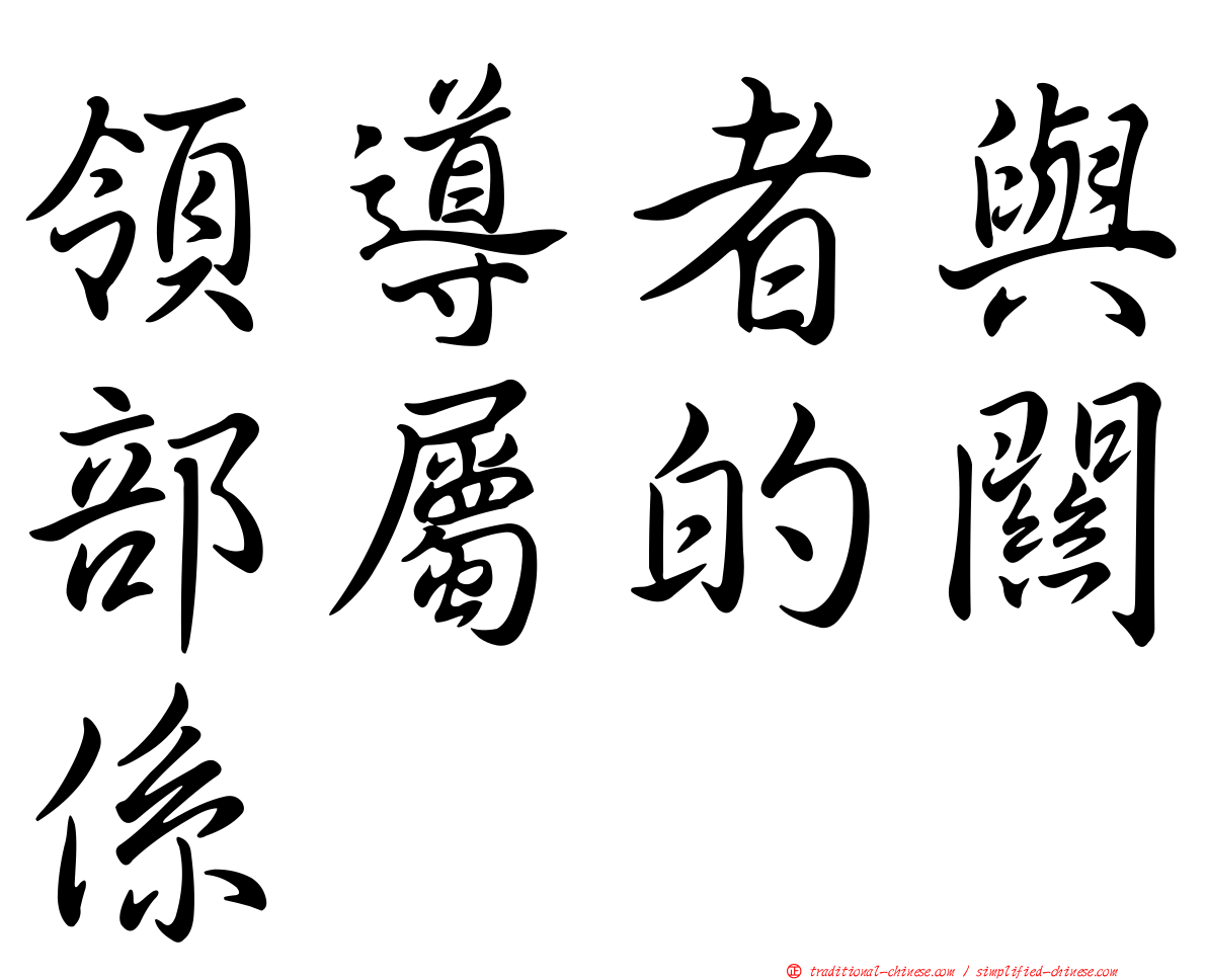 領導者與部屬的關係
