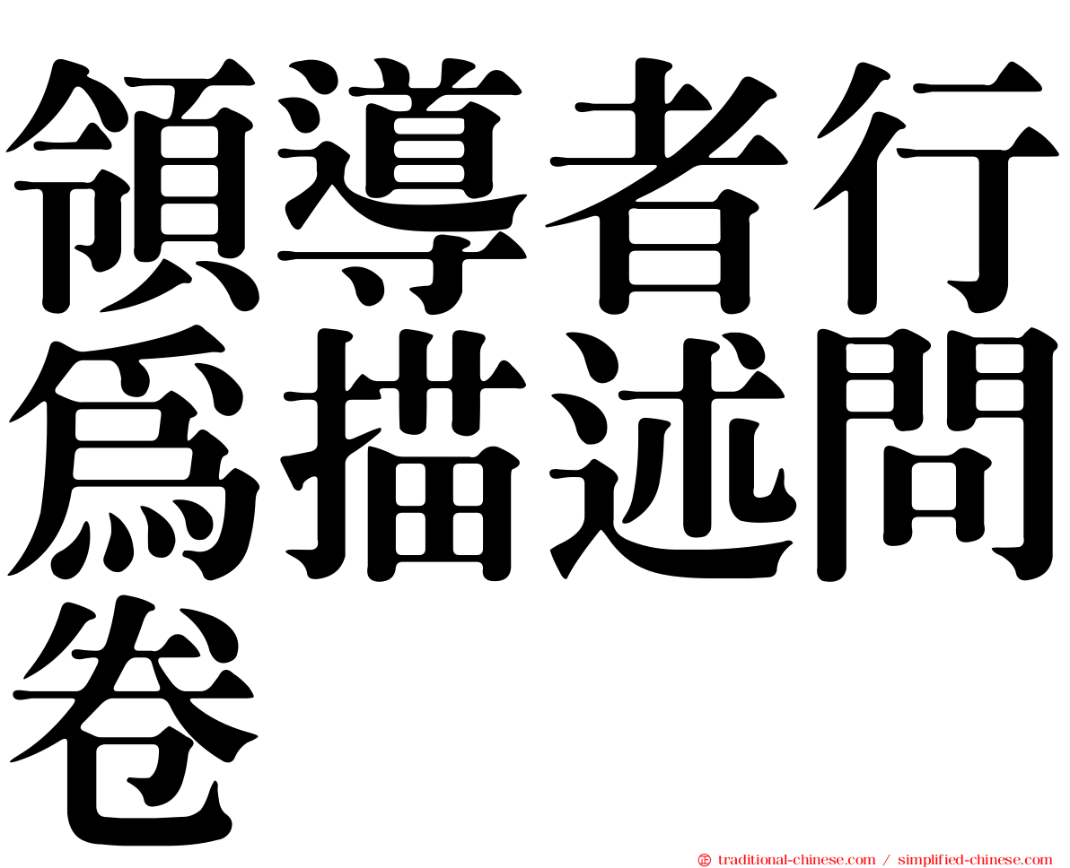 領導者行為描述問卷