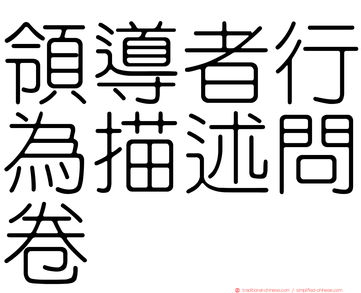 領導者行為描述問卷