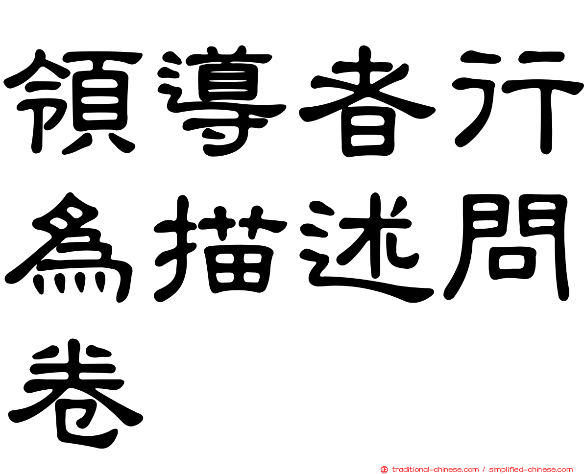 領導者行為描述問卷
