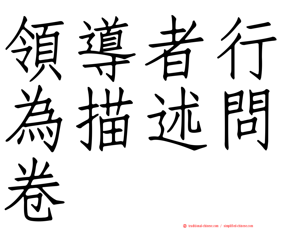 領導者行為描述問卷