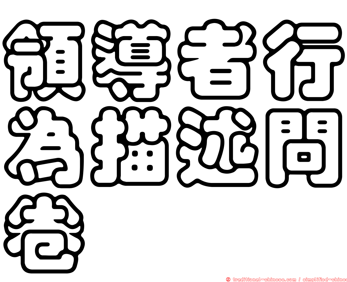 領導者行為描述問卷