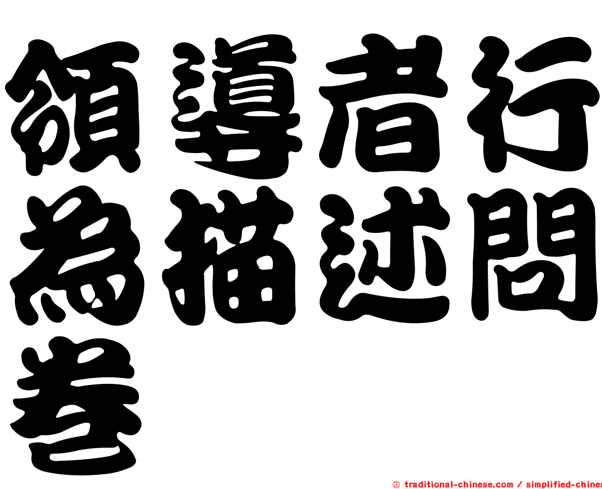 領導者行為描述問卷