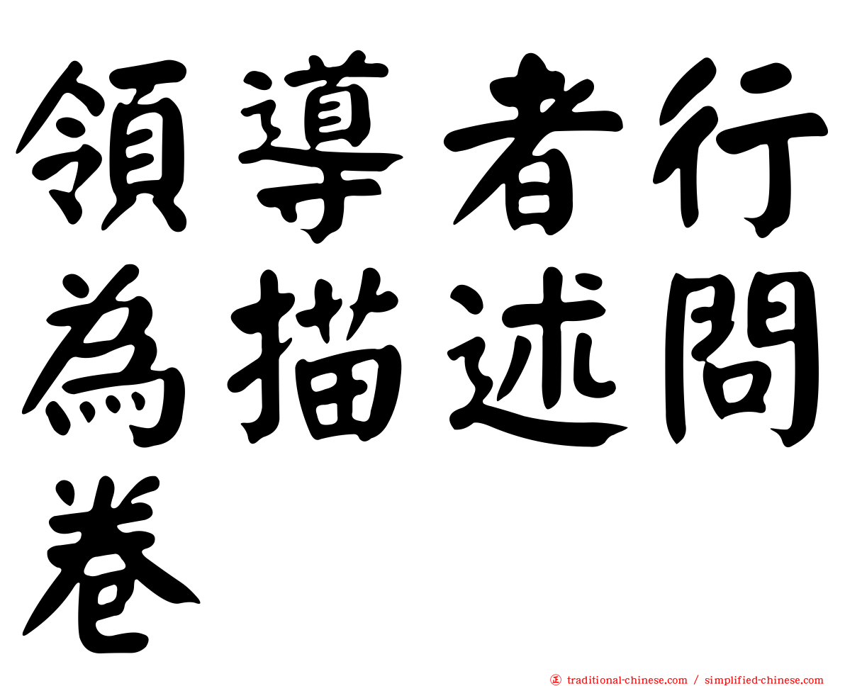 領導者行為描述問卷