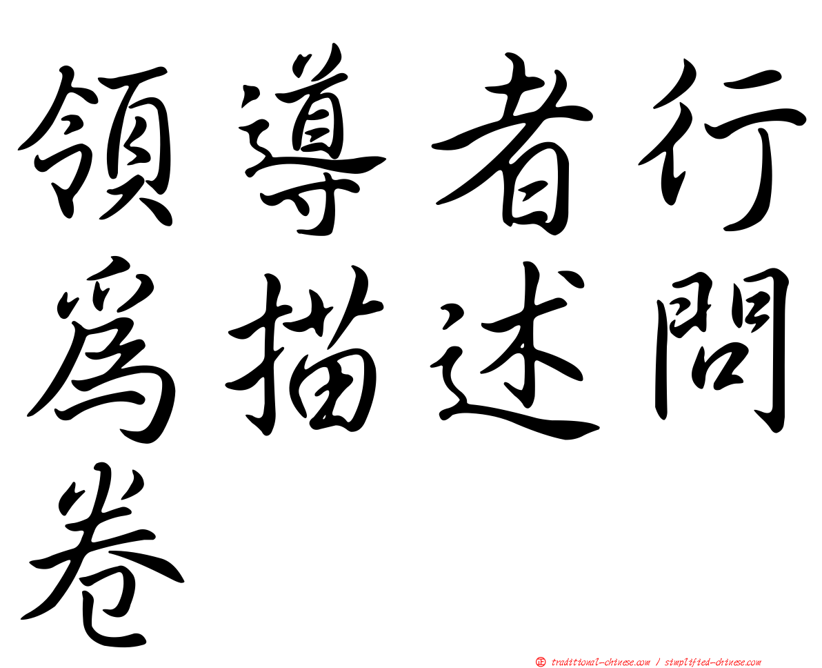 領導者行為描述問卷