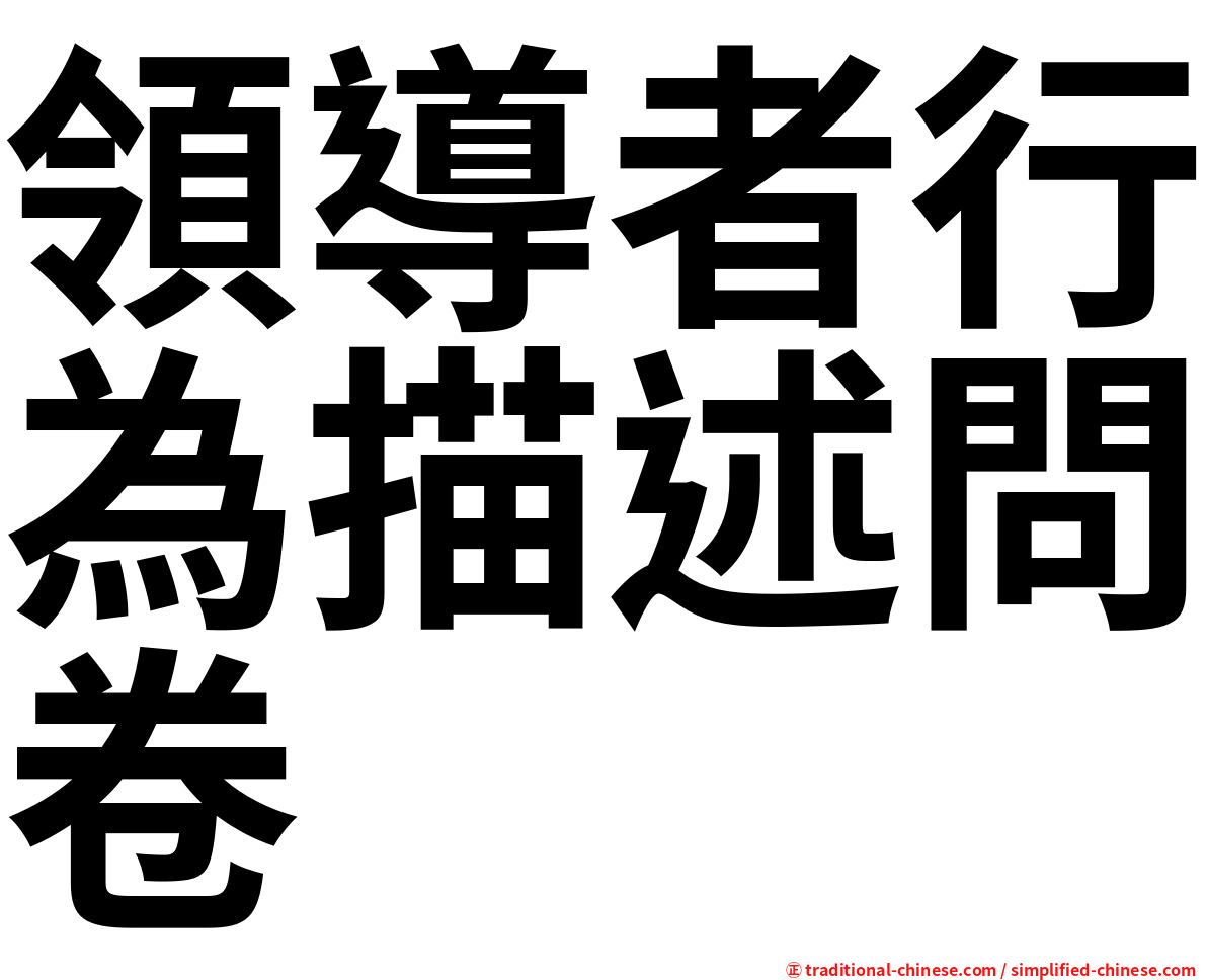 領導者行為描述問卷