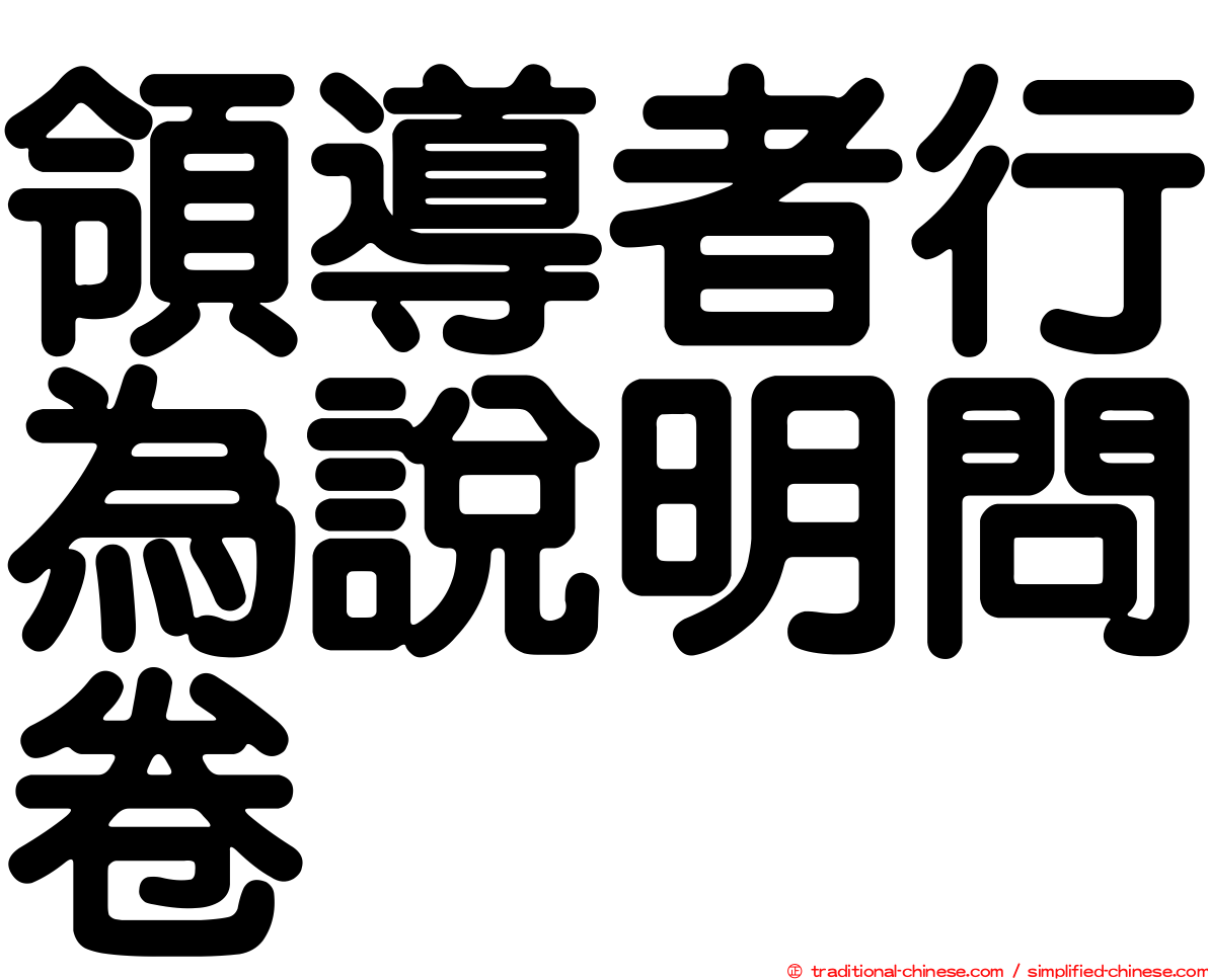 領導者行為說明問卷