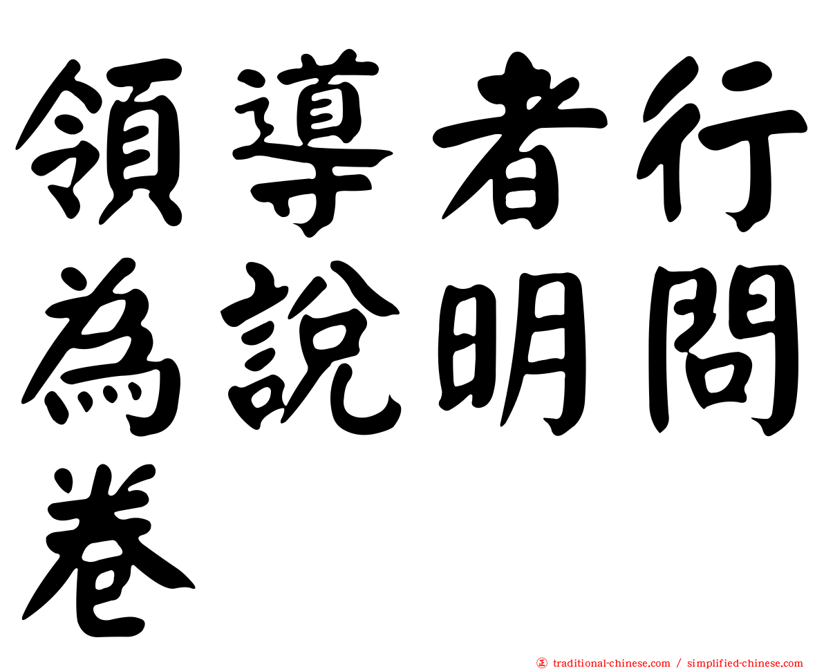 領導者行為說明問卷