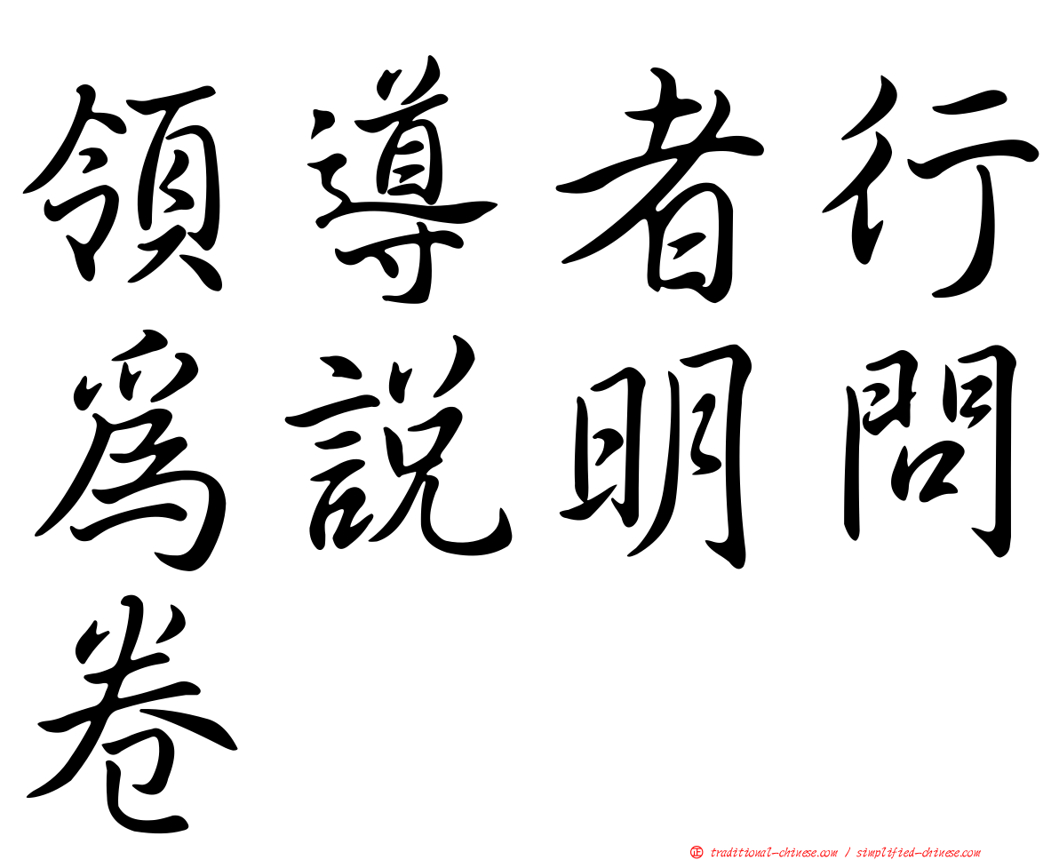 領導者行為說明問卷