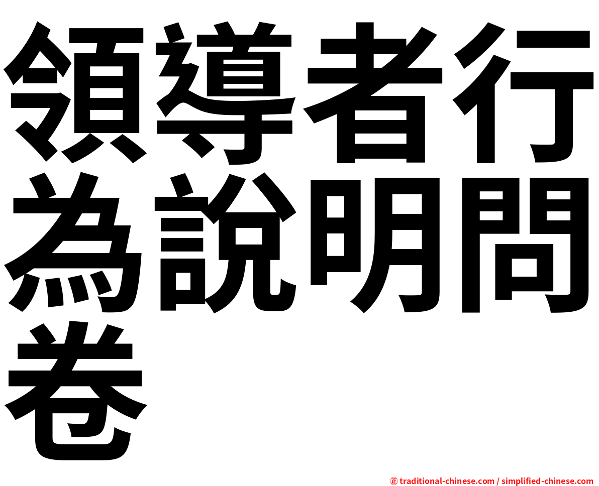 領導者行為說明問卷