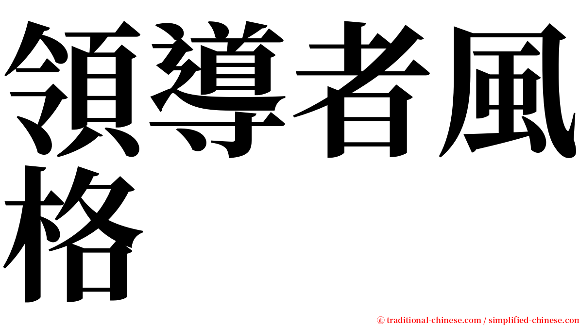 領導者風格 serif font