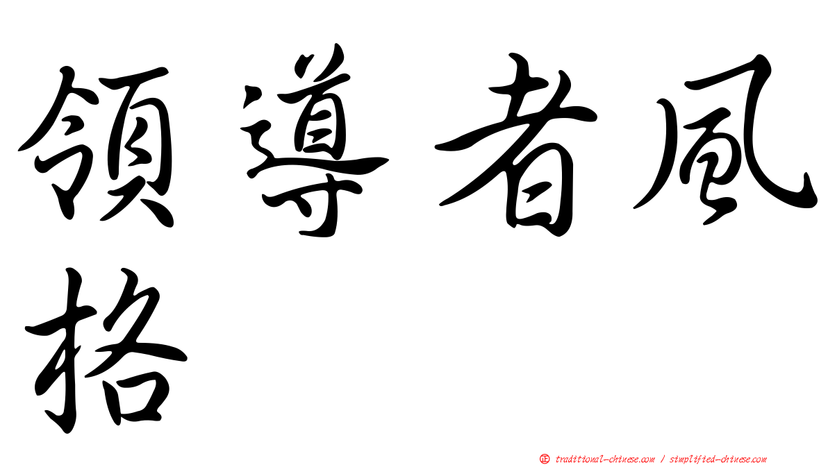 領導者風格