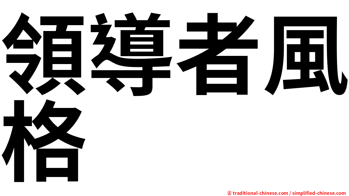 領導者風格