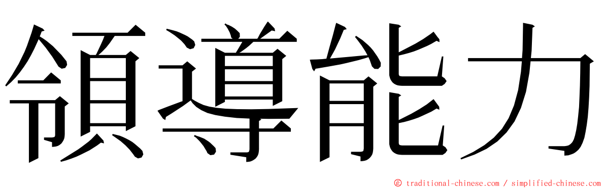 領導能力 ming font
