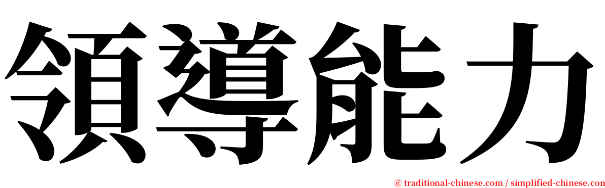 領導能力 serif font
