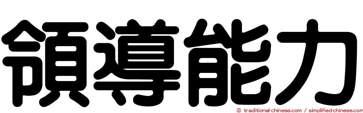 領導能力