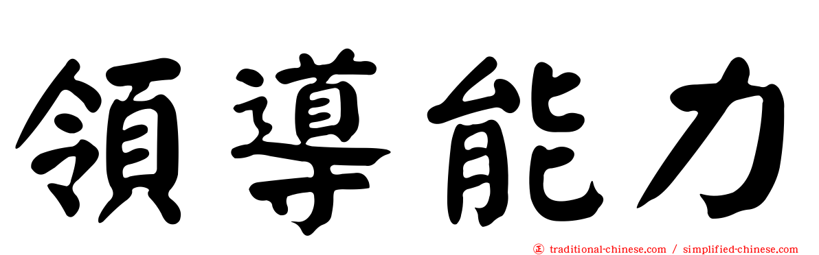 領導能力