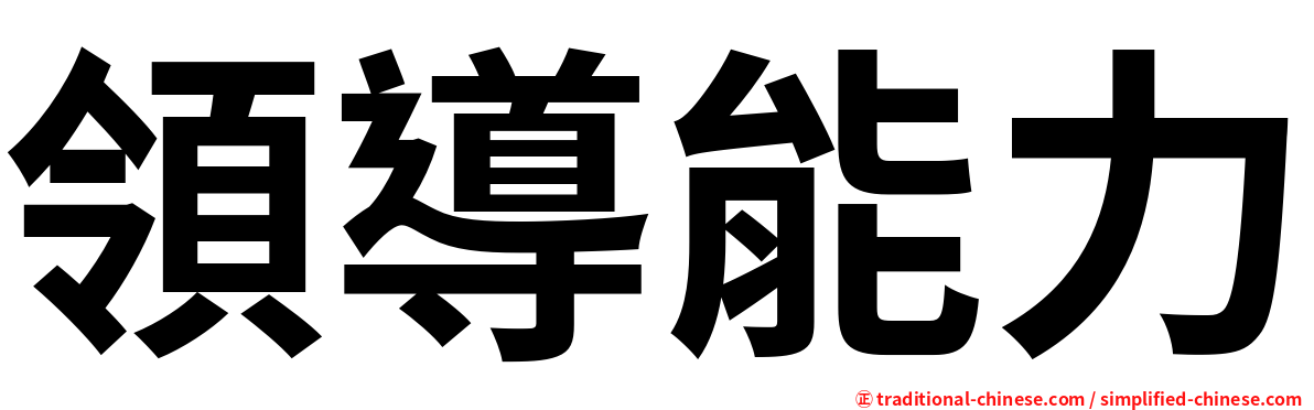 領導能力