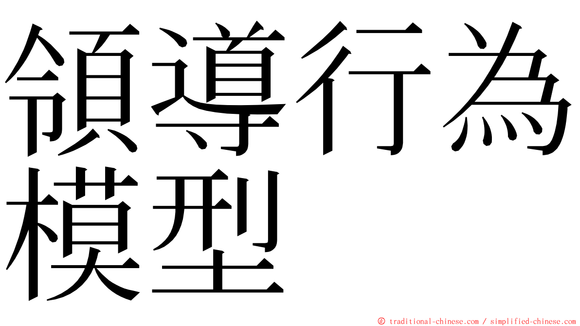 領導行為模型 ming font