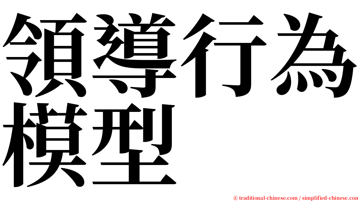 領導行為模型 serif font